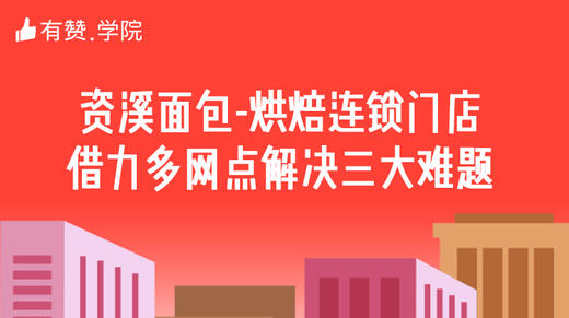四、资溪面包-烘焙连锁门店借力多网点解决三大难题 商品图0