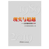 【正版现货】现实与超越——北京建材禁限30年 中国建材工业出版社 商品缩略图1