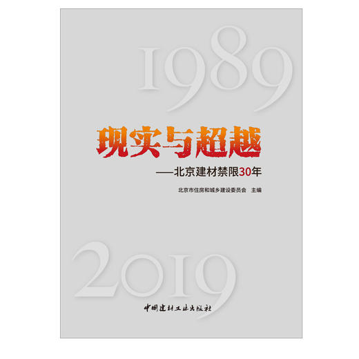 【正版现货】现实与超越——北京建材禁限30年 中国建材工业出版社 商品图1