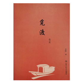 《觅渡》修订版  梁衡 著【剪报订单】