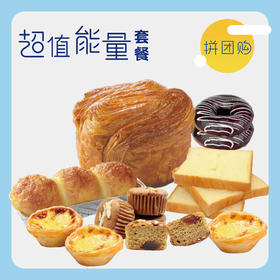 【超值能量套餐】2人团62元，每人劲省10元，面包送到家