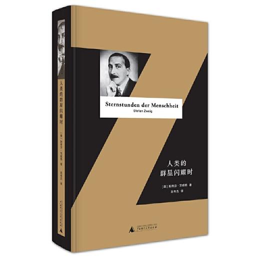 人类的群星闪耀时（精装全译本） 商品图0