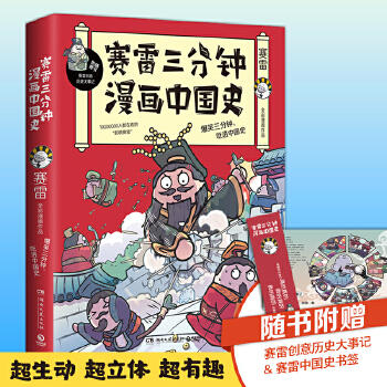 塞雷三分钟漫画中国史 商品图0