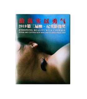 给真实以勇气：第三届《映·纪实影像奖》 展览精选图册/映画廊出品