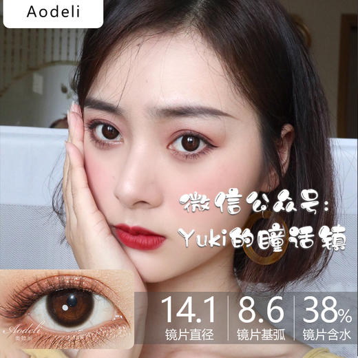 Aodeli奥德丽日抛品牌-黑糖巧 商品图0