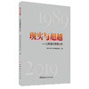 【正版现货】现实与超越——北京建材禁限30年 中国建材工业出版社 商品缩略图0