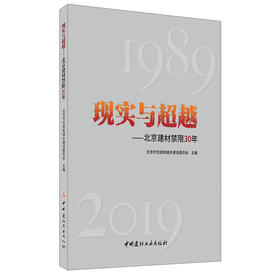 【正版现货】现实与超越——北京建材禁限30年 中国建材工业出版社