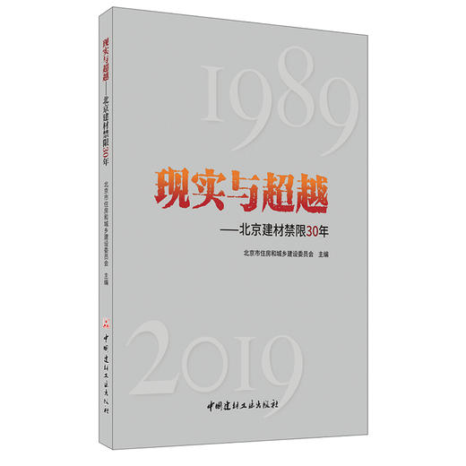 【正版现货】现实与超越——北京建材禁限30年 中国建材工业出版社 商品图0