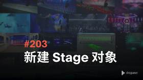 203 新建 Stage 对象