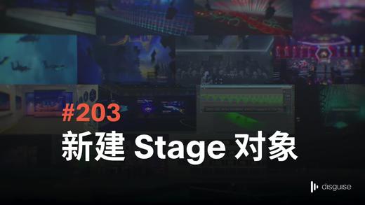 203 新建 Stage 对象 商品图0