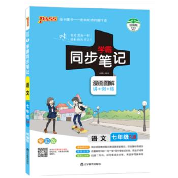 学霸同步笔记 七年级 语文  商品图0