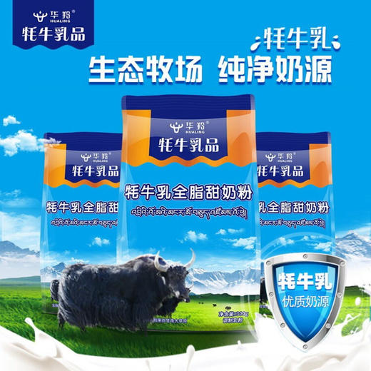 华羚牦牛乳品 牦牛乳全脂甜奶粉300g袋装甘南高原特产 商品图1