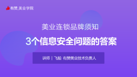美业连锁品牌须知——3个信息安全问题的答案