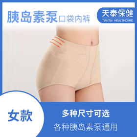 女士戴胰岛素泵用内裤睡觉运动隐藏有口袋