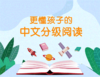 更懂孩子的中文分级阅读 商品缩略图0
