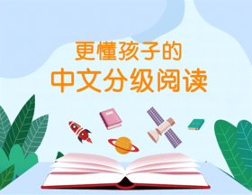 更懂孩子的中文分级阅读