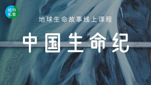 【地球生命系列故事 ·中国生命纪】第一季 | 呼伦贝尔 商品图0
