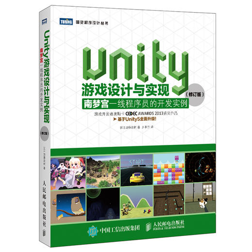   Unity游戏设计与实现 南梦宫一线程序员的开发实例 修订版 商品图0