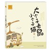 大个子老鼠小个子猫(注音版)3 商品缩略图0