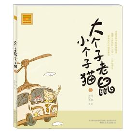 大个子老鼠小个子猫(注音版)3