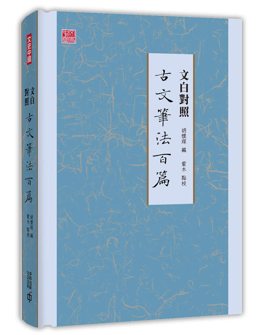 【中商原版】文白对照古文笔法百篇 港版原版 胡怀琛 蒙木 香港中和出版 商品图0