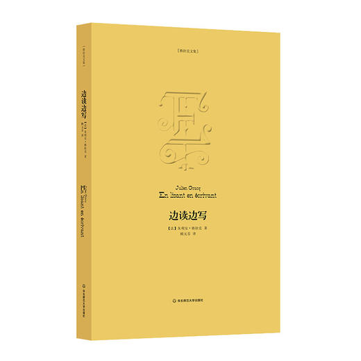 边读边写 朱利安 格拉克文集 商品图0