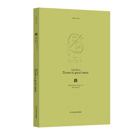 路 格拉克文集 法国20世纪经典作家格拉克后期重要作品