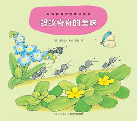 蚂蚁奇奇的美味