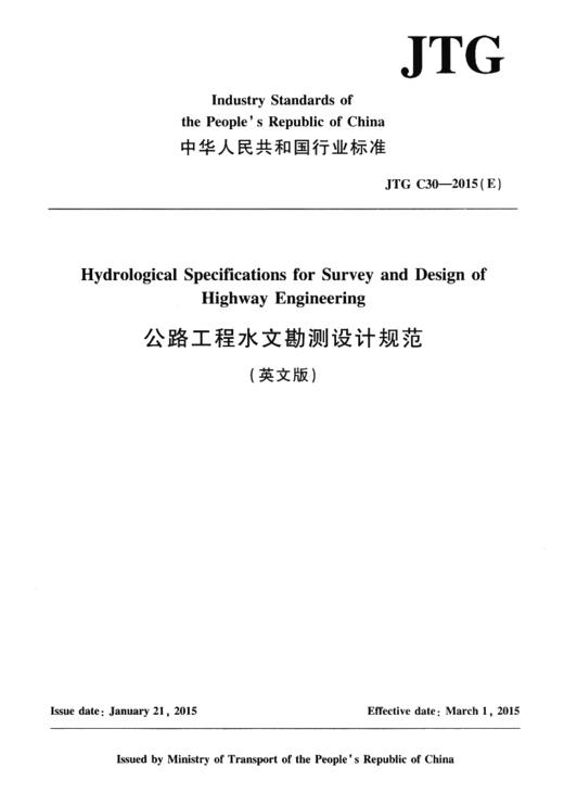 公路工程水文勘测设计规范（英文版）JTG C30—2015（E） 商品图2