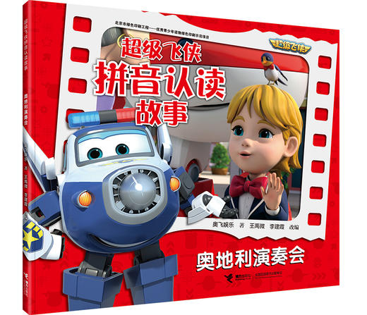 超级飞侠拼音认读故事 看世界 全4册 商品图1