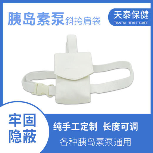 胰岛素泵斜挎式肩袋 睡觉运动隐藏小包 各种胰岛素泵通用 商品图0
