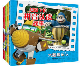 超级飞侠拼音认读故事 看世界 全4册