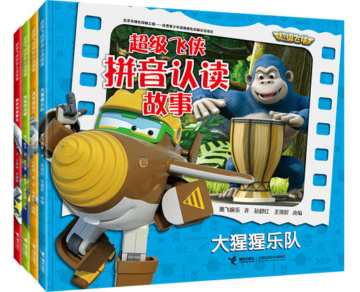 超级飞侠拼音认读故事 看世界 全4册 商品图0