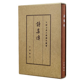 诗集传(典藏本)/中国古典文学基本丛书(精)