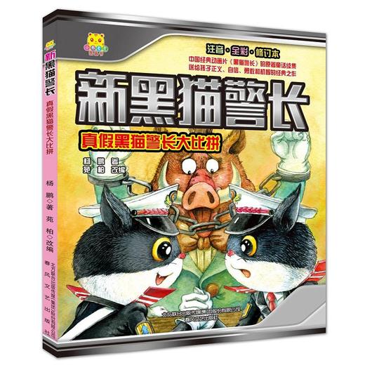 新黑猫警长(注音全彩修订本)真假黑猫警长大比拼 商品图0