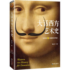 大话西方艺术史+10岁+（读客图书）