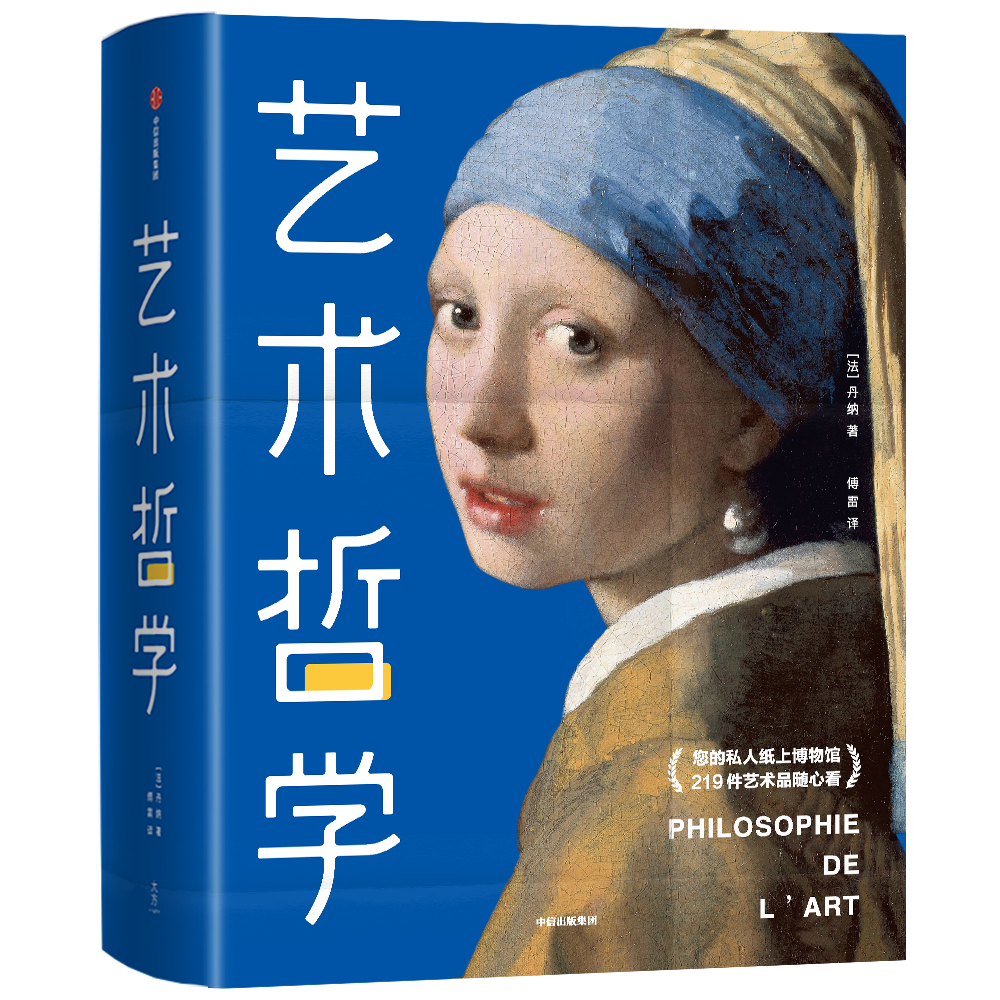 艺术哲学》[法] 丹纳著傅雷译