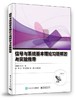 信号与系统基本理论习题解答与实验指导 商品缩略图0