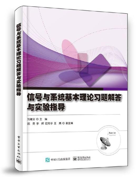 信号与系统基本理论习题解答与实验指导 商品图0