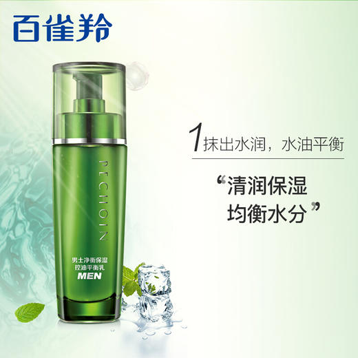 百雀羚男士净衡保湿控油平衡乳 商品图1