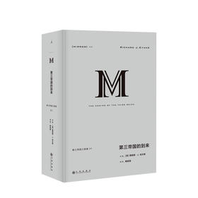 译丛038 第三帝国的到来 理查德 J 埃文斯 纳粹德国 企鹅欧洲史 纳粹 二战 日耳曼