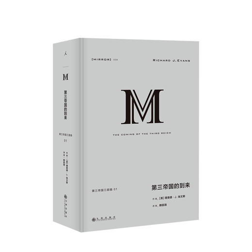 译丛038 第三帝国的到来 理查德 J 埃文斯 纳粹德国 企鹅欧洲史 纳粹 二战 日耳曼 商品图0