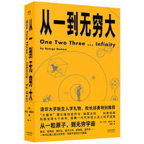 从一到无穷大 从一粒原子到无穷宇宙 青少年中小学生读物书
