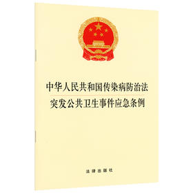 中华人民共和国传染病防治法·突发公共卫生事件应急条例 2020年出版 法律出版社 法律法规 单行本