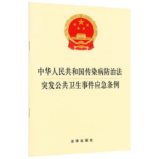 中华人民共和国传染病防治法·突发公共卫生事件应急条例 2020年出版 法律出版社 法律法规 单行本 商品图0