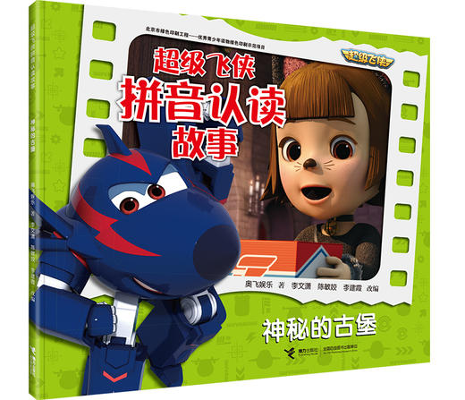 超级飞侠拼音认读故事 看世界 全4册 商品图2