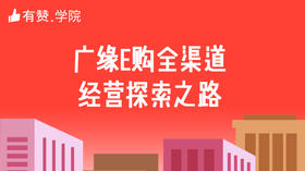 五、广缘e购全渠道经营探索之路