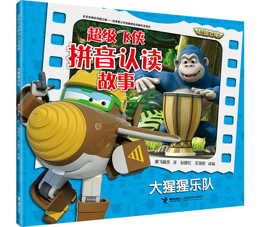 超级飞侠拼音认读故事 看世界 全4册 商品图4