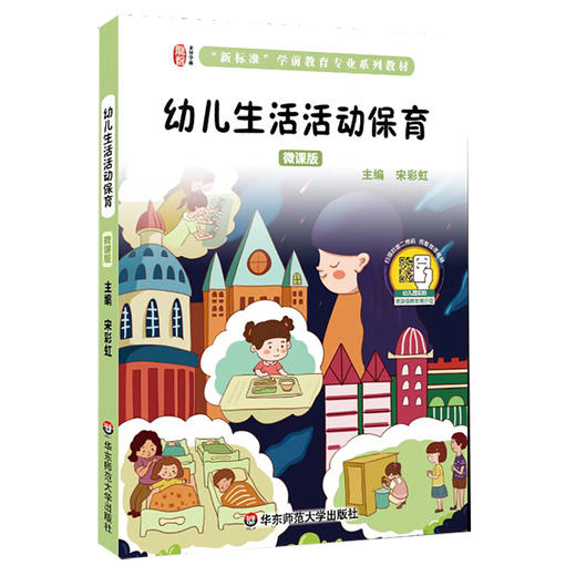 幼儿生活活动保育 微课版 扫码看微课视频 一线保育员亲身示范视频 学前教育专业系列教材 商品图0