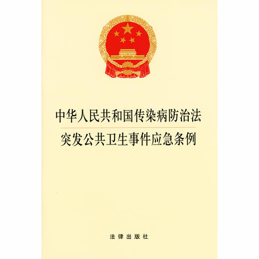 中华人民共和国传染病防治法·突发公共卫生事件应急条例 2020年出版 法律出版社 法律法规 单行本 商品图1